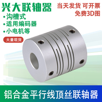 Xingda CI aluminum full gold parallel wire elastic coupling encoder small motor connection grooved flexible coupling