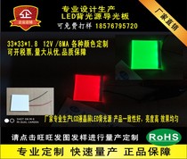 LED backlight light guide plate customized 33*33*1 5 various colors voltage backlight light guide plate emits 12V