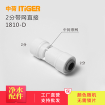 Middle Lotus 2 Sub-band Network Straight to Butt Pure Water Machine RO Machine Water Purifier 1544 Quick Joint Accessories 1810-D