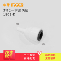 Central ho 2 turns 3 points One-type water purifier plug RO machine Quick insert hard plug 3 turn 2 insertion rods Quick takeover piece 1801-D