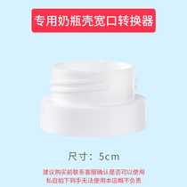 Wide-mouth adapter for bottle shell (return and exchange are not supported)