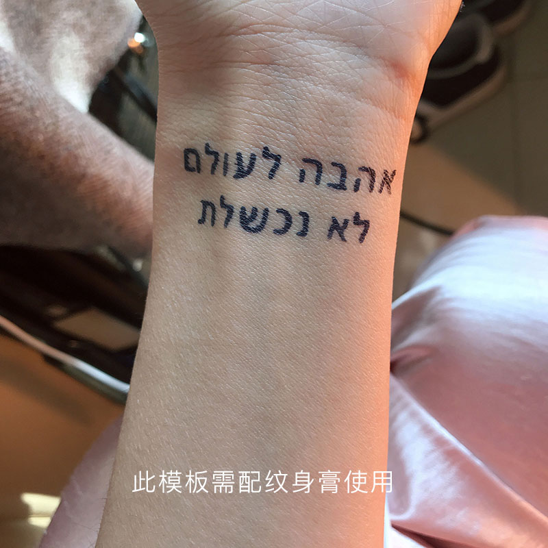 即墨蓝轻文身 果汁纹身模版库里纹身希伯来文爱是永恒4.5*1