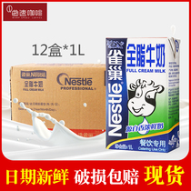 Nestle milk Nestle whole milk FCL 1L*12 boxes of coffee milk foam special pure milk for catering