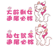 Older leftover women rear-end tail must marry car car rear decoration car sticker cartoon anime funny body fairy car sticker