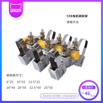 YZR112-132160180 brush holder full 8*10*12 5*20*25*32*40*50*60 heng ya huang