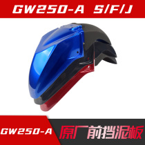 Applicable to GW250 -A F S J front fender front tile water baffle cover plate original with anti-counterfeiting