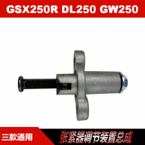 Suitable GW250DL250GSX250R -A small chain tensioner adjusting device timing chain top chain Press strip original factory