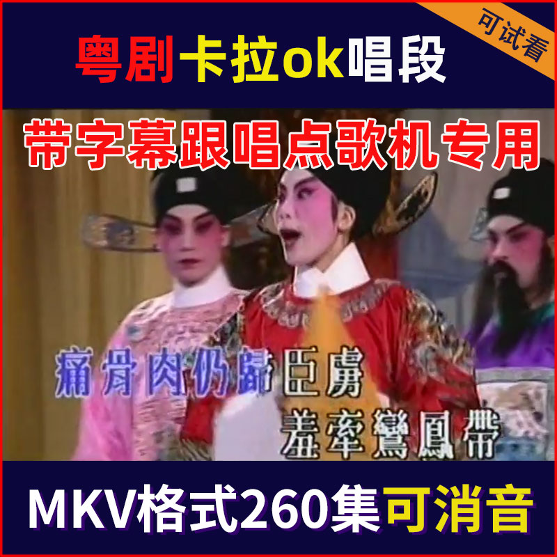 Cantonese Cantonese Opera Cantonese Opera Karok Opera Singing Section U Pan Dot Song Machine With Double Soundtrack MKV Format Silenced Accompaniment-Taobao