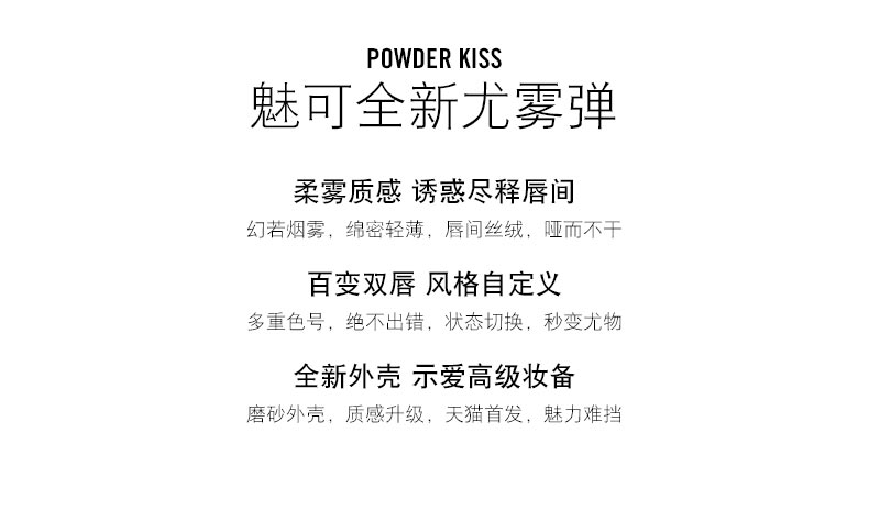 POWDER KISS魅可全新尤雾弹柔雾质感诱惑尽释唇间幻若烟雾,绵密轻薄,唇间丝绒,哑而不干百变双唇风格自定义多重色号,绝不出错,状态切换,秒变尤物全新外壳示爱高级妆备磨砂外壳,质感升级,天猫首发,魅力难挡-推好价 | 品质生活 精选好价