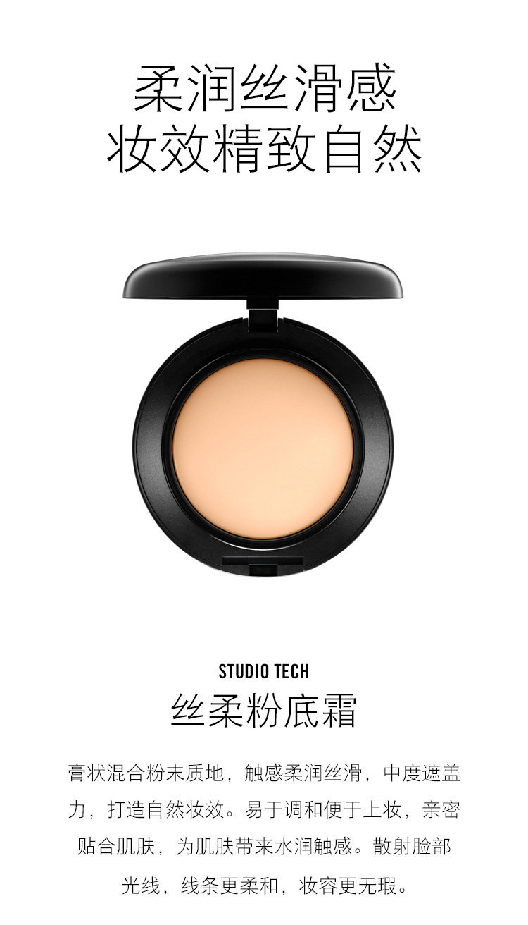 mac/魅可丝柔粉底霜 亲密贴合肌肤 水润触感 线条柔和自然