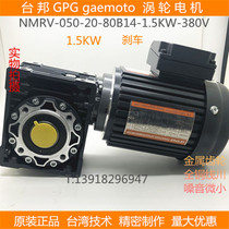 Taibang GPG1500W turbine reducer motor three-phase variable frequency motor NMRV050-20-80B14-1 5KW