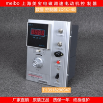 meibo Shanghai Meibo slip differential digital motor speed control device JD1C-40 electromagnetic motor controller
