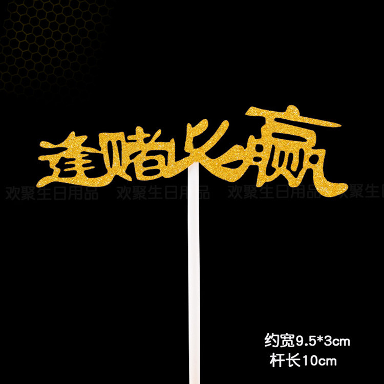 数钱数到手抽筋逢赌必赢烘焙网红生日蛋糕装饰插牌插件插卡配件