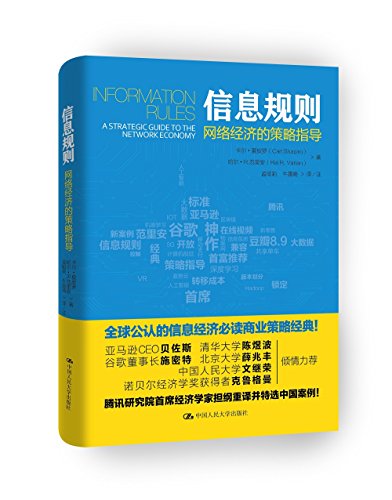 信息規則:網絡經濟的策略指導