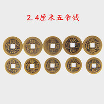 Diameter 2 4 cm copper money five Emperors money antique copper money ancient coins imitation Qing Dynasty coins feng Shui supplies ten emperors money