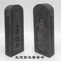 Direct sales Taoist dharma instrument King Lingguan Wu Lei order King Marshal token Ebony 15 cm religious craft universal