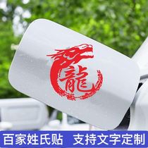 Family surname car stickers personality creative text custom motorcycle engine plus fuel tank cover decoration car sticker