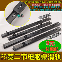 Computer keyboard bracket track 25mm wide two-section guide rail Office desk slide rail Wooden drawer bottom lifting rail slide