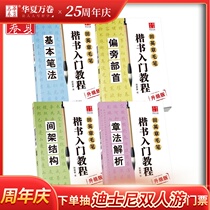Huaxia Wan Roll brush Regular script starter set Basic tutorial Tian Yingzhang Book European Kaiti Beginner basic brushwork Radical radical structure Chapter analysis Calligraphy Copybook