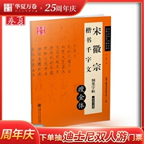 Huaxia Wan volume pen copybook inscription on Lin Song Huizong Regular Script Thousand-character thin Gold body Pen copybook Students adult girls practice words