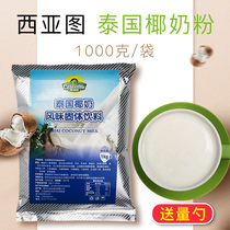 Siatto Thailand Original Coconut Milk Powder 1kg Instant Coconut Powder Commercial Bagged Coconut Milk Coconut Milk Coconut Milk Powder