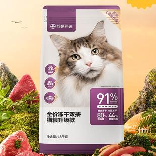 网易严选猫粮全价冻干双拼1.8kg成幼猫粮鸡肉味英短蓝猫增肥发腮