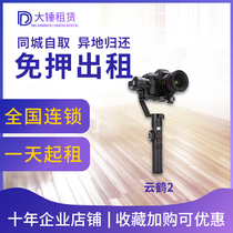 Out of the lease Yunhe 2 3 Crane SLR Zhiyun stabilizer m2 second-generation third-generation Yuntai free of lease