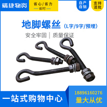 Embedded anchor screw anchor bolt street lamp (L-shaped pre-buried single head 9 characters and 7 characters) special-shaped m20 m24