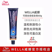 Imported WELLA Weina Coris Beijia hair dye cream 60g hair dye Basic color cover white hair dye cream Hair dye cream