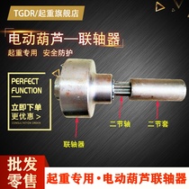 Electric hoist coupling steel coupling Jiangyin Kaicheng Jiangsu Sanma connector spline shaft two-section shaft two-section sleeve