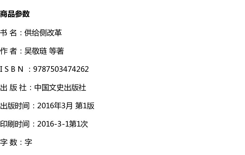 正版包邮 供给侧改革 吴敬链 等著 经济转型如何