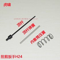 Shanghai Tiger Howl H24 Twist Cut Wrench Top Lever Top Spring Pressure Spring Sleeve H22 Gun Head Accessory