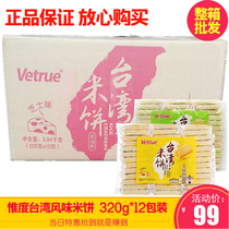 Weiwei Vetrue Taiwanese rice cake cheese egg yolk flavor 320g * 12 bags of puffed biscuits