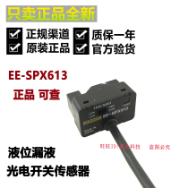 Omron EE-SPX613 photoelectric switch liquid level leakage sensor can be checked