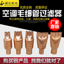 1-5HP air conditioning capillary pure copper filter flattening liquid splitting head double three four nozzle refrigeration repair parts