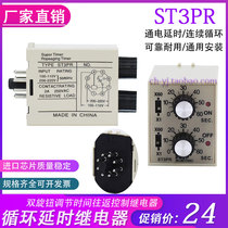 ST3PR cycle double adjustment infinite delay time relay dual control two cycle 220V 24v 10s30S60S