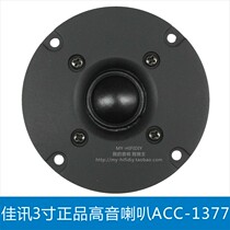 Jiaxun original original audiophile audio 3 inch HIFI ultra-high speaker speaker ACC-1377 speaker accessories