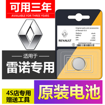 Dongfeng Renault imports Corey Corega Megana Crestor Enoch car key remote control battery