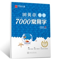 Tian Yingzhangs book character post 7000 Change calligraphy Calligraphy Practicing Calligraphy in Hard Pen Calligraphy Calligraphy Copybook University Students