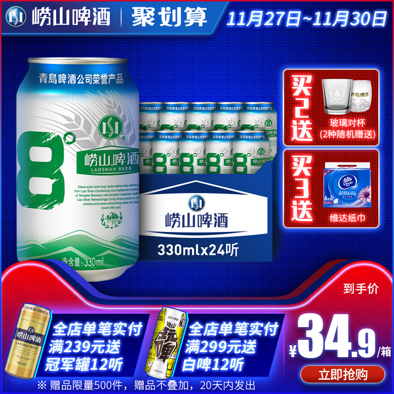 嶗山啤酒 8度啤酒330mL*24聽整箱