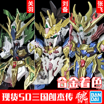Spot Bandai Gundam SD Three Kingdoms Chuangjie Biography Liu Bei Guan Yu Zhang Fei Zhao Yun Ma Chao Alloy coloring assembly model