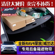 2020 Toyota brand new RAV4 curtain special modified wilanda trunk storage curtain tail box partition pad