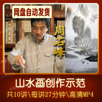Chinese painting traditional landscape video teaching Zhou Shifeng ink brush landscape creation demonstration tutorial 10 lectures special offer