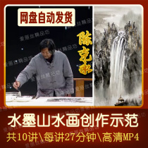 Chen Keyong ink landscape painting video 10 lecture Brush landscape zero-based entry creation demonstration technique teaching