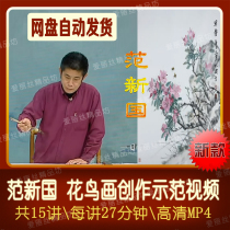 Fan Xinguo ink painting flower and bird painting creation demonstration video teaching 15 sets of brush freehand Chinese painting Beginner art copying
