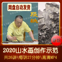 Duan Tie 2020 Landscape painting creation demonstration video 26 lectures on traditional Chinese painting brush ink landscape teaching and explanation