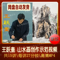 Wang Yuekui landscape painting creation demonstration video 15 explain brush freehand Chinese painting art landscape sketching teaching