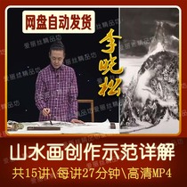 Ink landscape painting tutorial Li Xiaosong freehand zero-based Chinese painting techniques creation demonstration video lecture 15 lectures