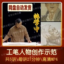 Chinese painting Gongbi character creation demonstration demonstration video lecture Han Xuezhong Introduction to hand-painted portrait techniques 5 lectures