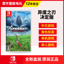Huanyu Jiachen Switch Nintendos heterogeneous blade sword decision version ultimate limited NS game spot